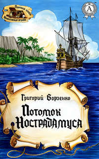 Обложка «Потомок Нострадамуса»