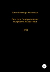 Обложка «Легенды зачарованных островов Атлантики»