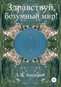Обложка «Здравствуй, безумный мир!»
