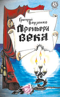 Обложка «Премьера века»