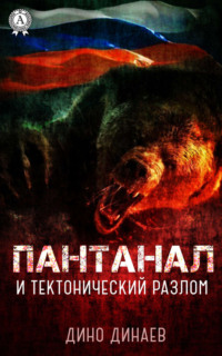 Обложка «Пантанал и тектонический разлом»