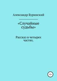 Обложка «Случайные судьбы»