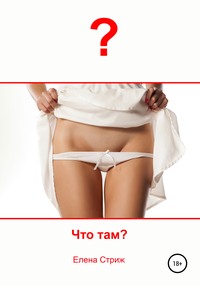 Обложка «Что там?»