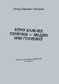 Обложка «Кому важнее семечки – людям или голубям? Семечки как замена наркотиков от стресса»