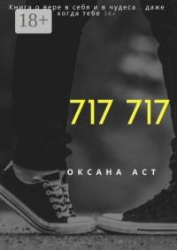 Обложка «717 717. Книга о вере в себя и в чудеса… даже когда тебе 36+»