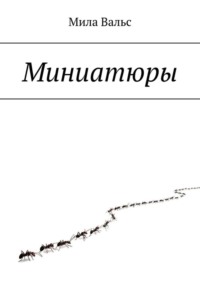 Обложка «Миниатюры»