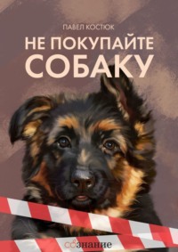 Обложка «Не покупайте собаку»