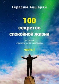 Обложка «100 секретов спокойной жизни. Часть I. Из серии «Приведи себя в порядок»»