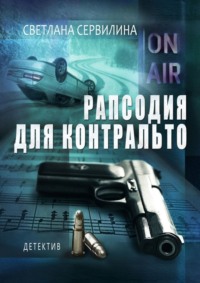 Обложка «Рапсодия для контральто»