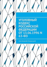 Обложка «Уголовный кодекс Российской Федерации от 13.06.1996 N 63-ФЗ. последняя редакция»
