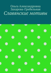 Обложка «Славянские мотивы»