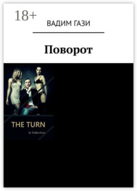 Обложка «Поворот»