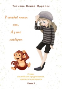 Обложка «У соседей наших кот, а у нас наоборот. Стихи, английские предложения, прописи и раскраски. Книга 5»
