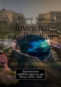 Обложка «Прогулка по Везувию. Криминально-любовный триллер про Одессу 1920-х годов»