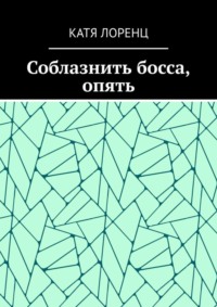 Обложка «Соблазнить босса, опять»