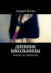 Обложка «Дневник школьницы. Никому не спрятаться»