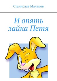 Обложка «И опять зайка Петя»