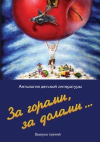 Обложка «За горами, за долами… Выпуск третий»