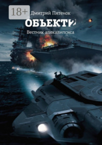 Обложка «Объект 2. Вестник Апокалипсиса»