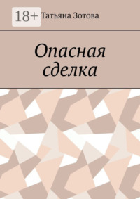 Обложка «Опасная сделка»