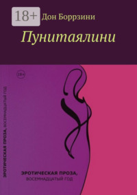 Обложка «Пунитаялини. Ч. 1»