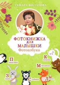 Обложка «Фотокнижка для малышки. Фотоазбука»
