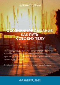 Обложка «Осознанное дыхание как путь к своему телу»