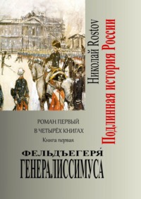 Обложка «Фельдъегеря генералиссимуса. Роман первый в четырёх книгах. Книга первая»