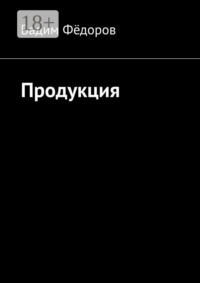 Обложка «Продукция»