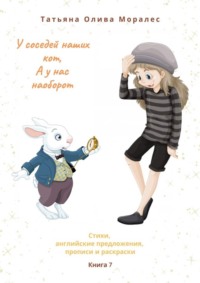Обложка «У соседей наших кот, а у нас наоборот. Стихи, английские предложения, прописи и раскраски. Книга 7»