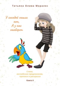 Обложка «У соседей наших кот, а у нас наоборот. Стихи, английские предложения, прописи и раскраски. Книга 8»