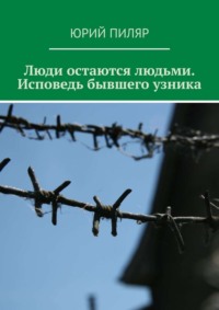 Обложка «Люди остаются людьми. Исповедь бывшего узника»