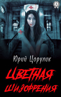 Обложка «Цветная шизофрения»