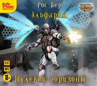 Обложка «Альфарим 3. Нулевой горизонт»