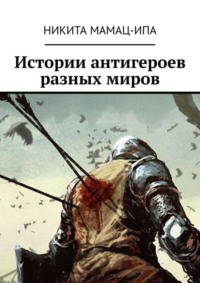 Обложка «Истории антигероев разных миров»
