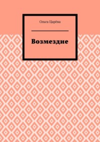 Обложка «Возмездие»