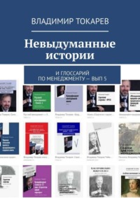 Обложка «Невыдуманные истории. И глоссарий по менеджменту – вып. 5»