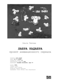 Обложка «ЛАБРА КАДАБРА. Проект анимационного сериала»