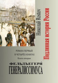 Обложка «Фельдъегеря генералиссимуса. Роман первый в четырёх книгах. Книга вторая»