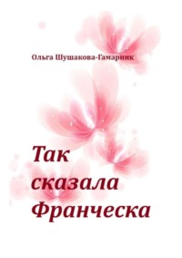 Обложка «Так сказала Франческа»