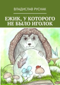 Обложка «Ежик, у которого не было иголок»