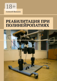 Обложка «Реабилитация при полинейропатиях»