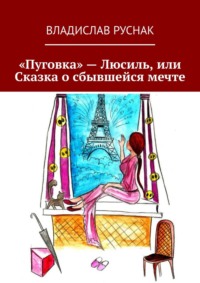 Обложка ««Пуговка» – Люсиль, или Сказка о сбывшейся мечте»