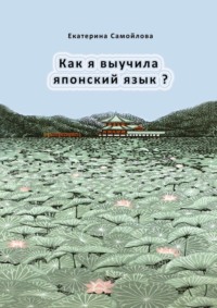 Обложка «Как я выучила японский язык?»