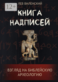 Обложка «Книга надписей. Взгляд на библейскую археологию»