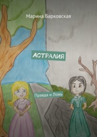 Обложка «Астралия. Правда и Ложь»