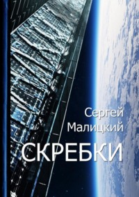 Обложка «Скребки»