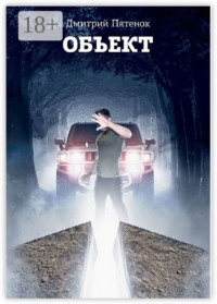 Обложка «Объект»