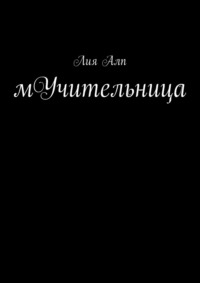 Обложка «C’est La Vie мУчительница»