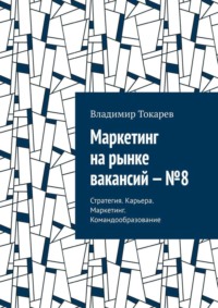 Обложка «Маркетинг на рынке вакансий – №8. Стратегия. Карьера. Маркетинг. Командообразование»